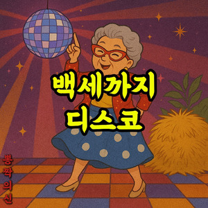 백세까지 디스코