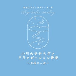 緊張緩和BGM～至極のα波～