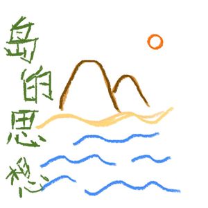 岛的思想
