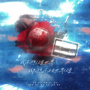 我不想改变世界 我只想不被世界改变