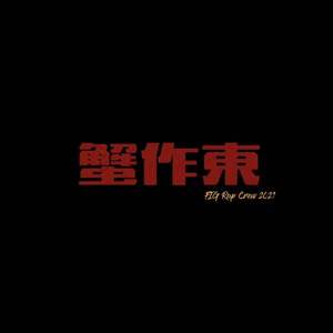 不听你吠