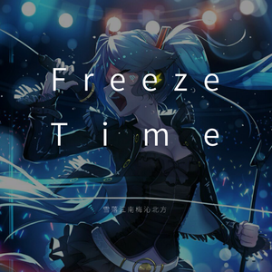 Alice Berg-Freeze Time(snow remix)（雪落江南梅沁北方 remix）