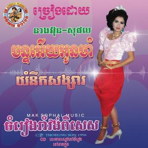 តូចដូចពេជ្រពណ្ណរាយ (អ៊ុន សុផល+ធឹង សុន)