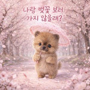 나랑 벚꽃 보러 가지 않을래?