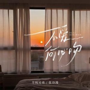 不爱何必吻（伴奏）