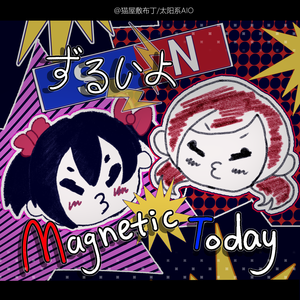 ずるいよMagnetic today