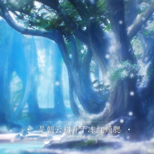 【洛天依】灼雪