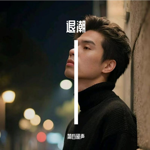 退潮