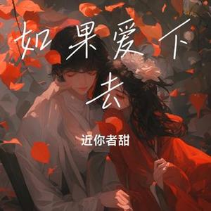 如果爱下去 (Cover 张靓颖)