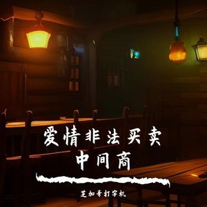 爱情非法买卖中间商