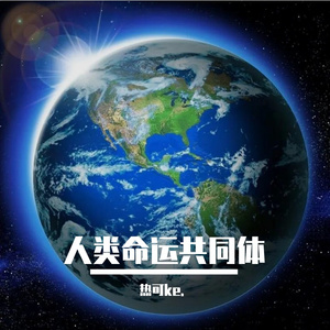 人类命运共同体 伴奏