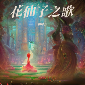 花仙子之歌