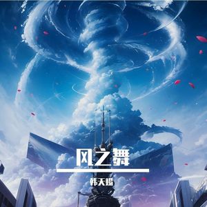 风之舞
