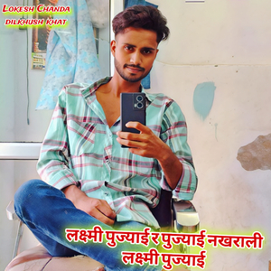 लक्ष्मी पुज्याई र पुज्याई नखराली लक्ष्मी पुज्याई