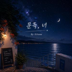 문득, 너
