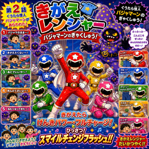 パジャマーンのぎゃくしゅう！