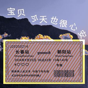 宝贝 今天也很心安 伴奏