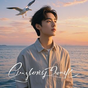 与自己重逢-沅芷