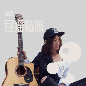 民谣姑娘（正式版）