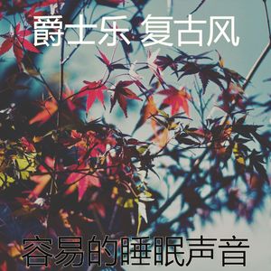 诗意的午觉时间节奏