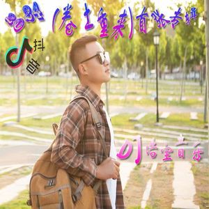 金润吉-迟来的爱（浩宝 remix）