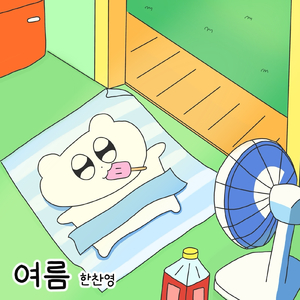 여름 Summer (feat. 박지원 Park Jie Won)