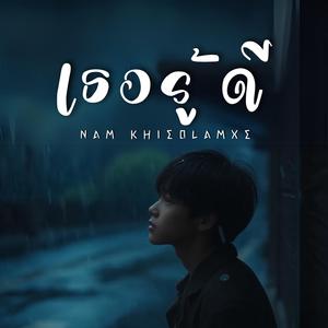 เธอรู้ดี