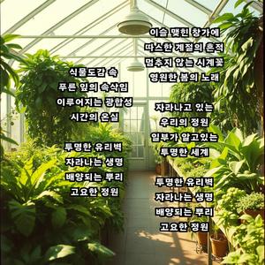유리온실 2 inst