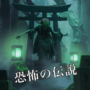 恐怖の伝説