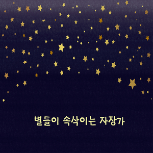별들이 속삭이는 자장가