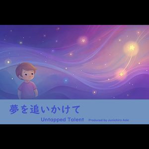 夢を追いかけて