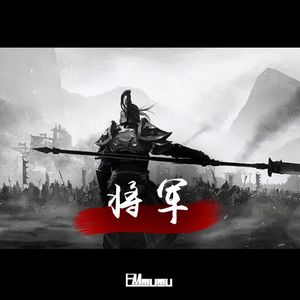 将军（Original Mix）