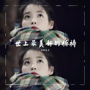 世上最美好的祈祷_冷默兔子