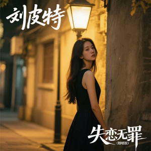 失恋无罪 (烟嗓版)