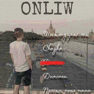 Шестнадцать лет