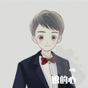 娘的心