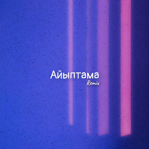 Aiyptama（Remix）