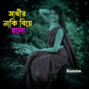 সাথীর নাকি বিয়ে হলো