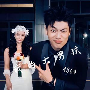 崔阿扎-我的大男孩（崔阿扎/4864婚礼现场版）（崔阿扎 / 4864 / 李煌 remix）
