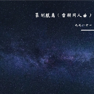 策划脱离（雷朋同人曲）