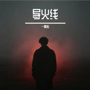 导火线