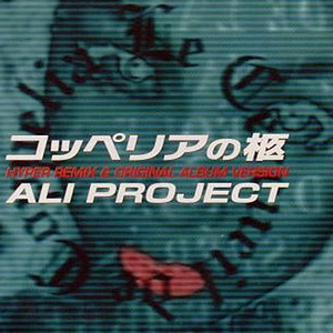 コッペリアの柩 (Original Album Version)