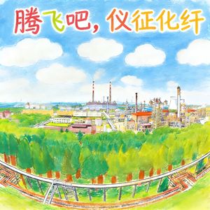 腾飞吧，仪征化纤 伴奏
