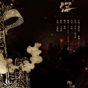 万神纪（Cover 星辰、肥皂菌）