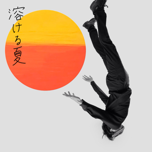 溶ける夏