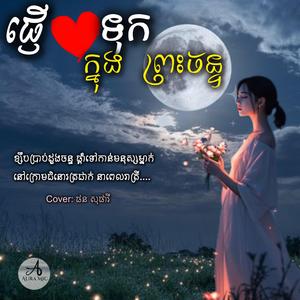 ផ្ញើបេះដូងទុកក្នុងព្រះចន្ទ