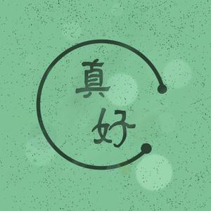 真好