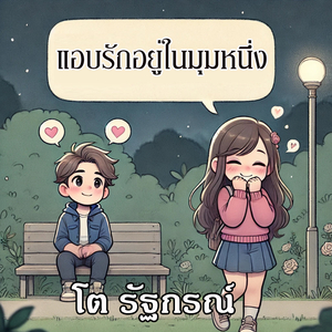 แอบรักอยู่ในมุมหนึ่ง