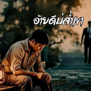 อ้ายดีบ่ส่ำเขา