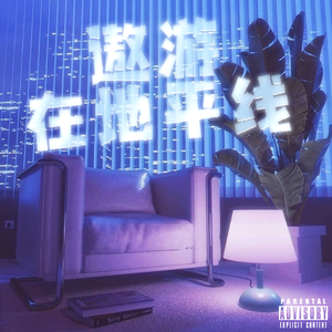 遨游在地平线（Prod. by Bubbleboy）